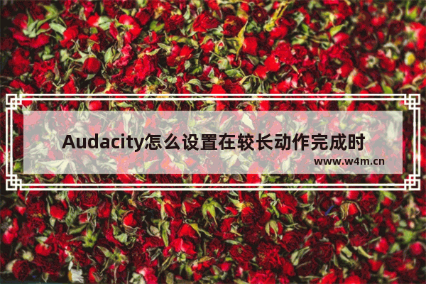 Audacity怎么设置在较长动作完成时发出声音