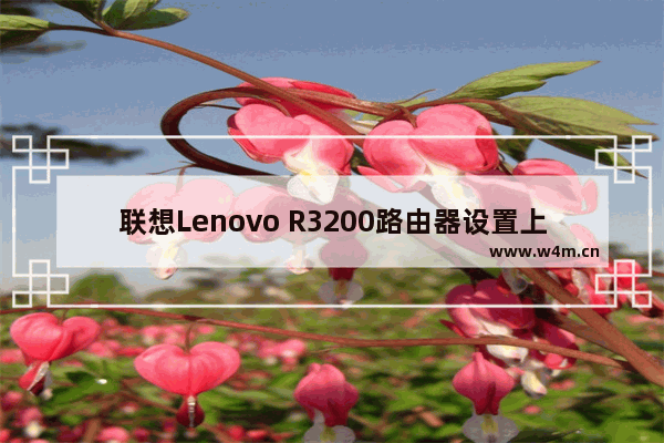 联想Lenovo R3200路由器设置上网方法