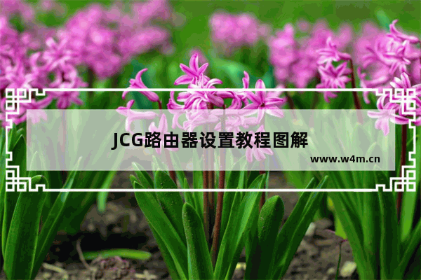 JCG路由器设置教程图解