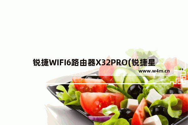 锐捷WIFI6路由器X32PRO(锐捷星耀x32pro设置)