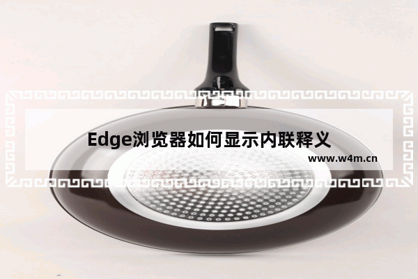 Edge浏览器如何显示内联释义