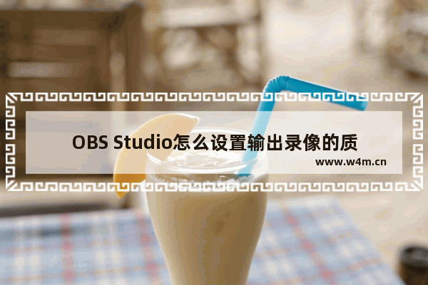 OBS Studio怎么设置输出录像的质量