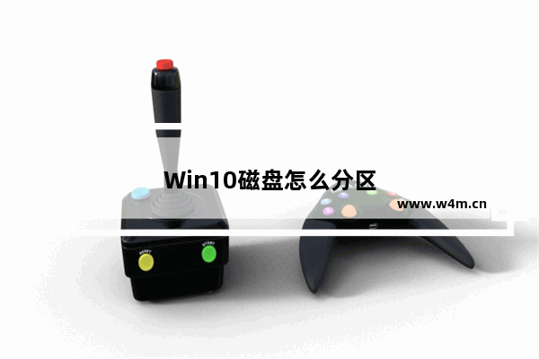 Win10磁盘怎么分区