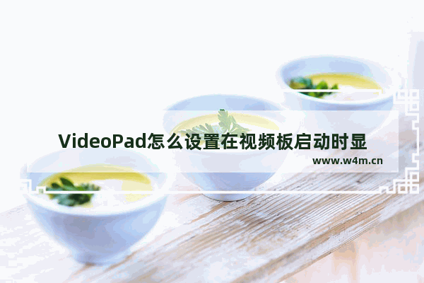 VideoPad怎么设置在视频板启动时显示欢迎对话框