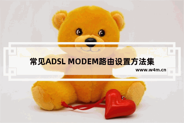 常见ADSL MODEM路由设置方法集