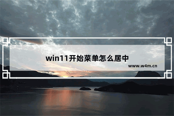 win11开始菜单怎么居中