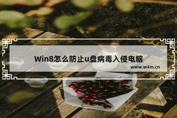 Win8怎么防止u盘病毒入侵电脑