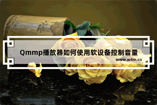 Qmmp播放器如何使用软设备控制音量