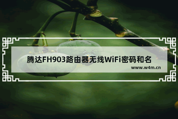 腾达FH903路由器无线WiFi密码和名称设置