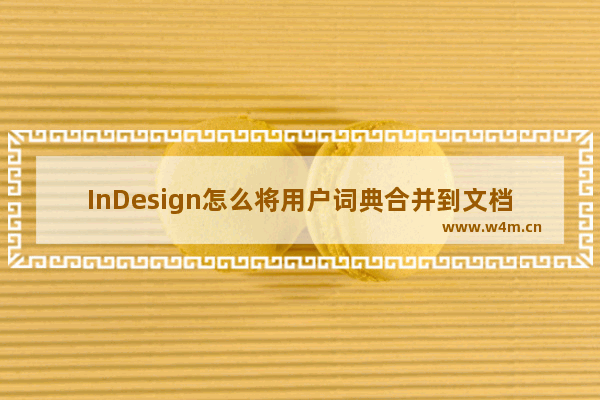 InDesign怎么将用户词典合并到文档中