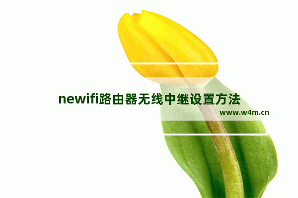 newifi路由器无线中继设置方法