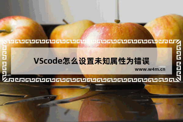 VScode怎么设置未知属性为错误