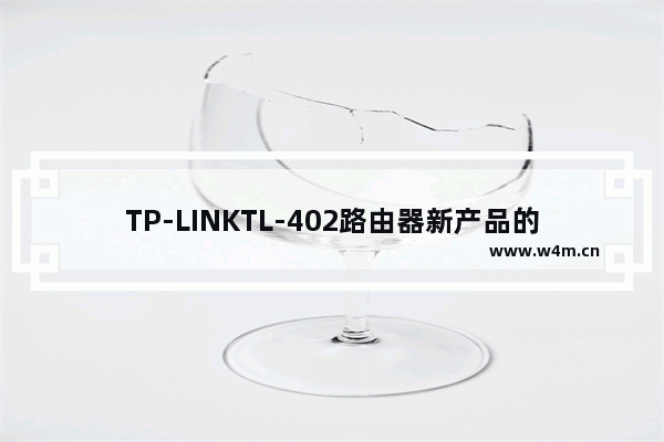 TP-LINKTL-402路由器新产品的设置方案