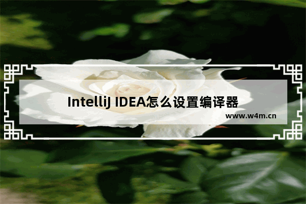 IntelliJ IDEA怎么设置编译器允许自动make启动