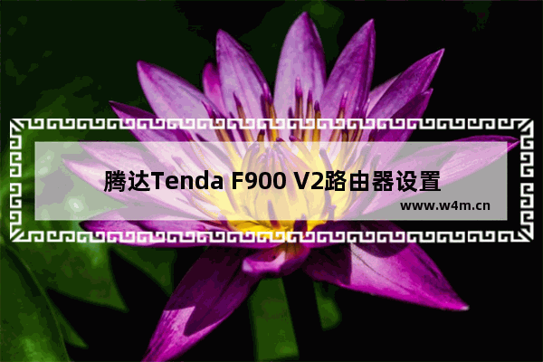 腾达Tenda F900 V2路由器设置上网