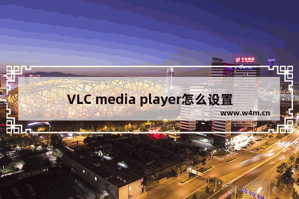 VLC media player怎么设置嵌入视频