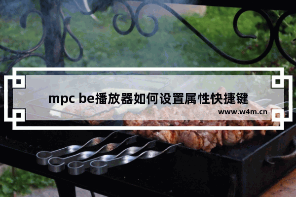 mpc be播放器如何设置属性快捷键