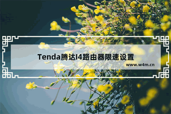 Tenda腾达I4路由器限速设置