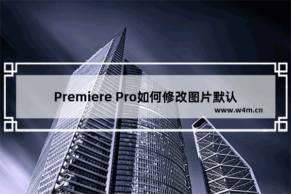 Premiere Pro如何修改图片默认持续时间长度