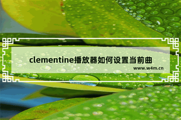 clementine播放器如何设置当前曲目显示发光动画