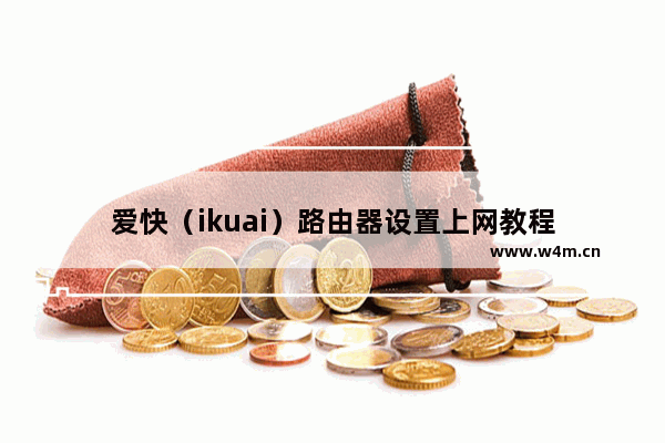 爱快（ikuai）路由器设置上网教程