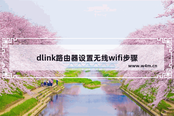 dlink路由器设置无线wifi步骤