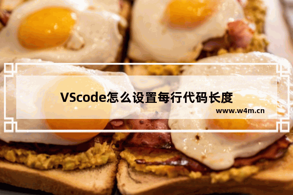 VScode怎么设置每行代码长度