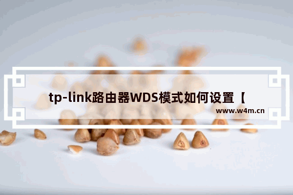 tp-link路由器WDS模式如何设置【设置方法】