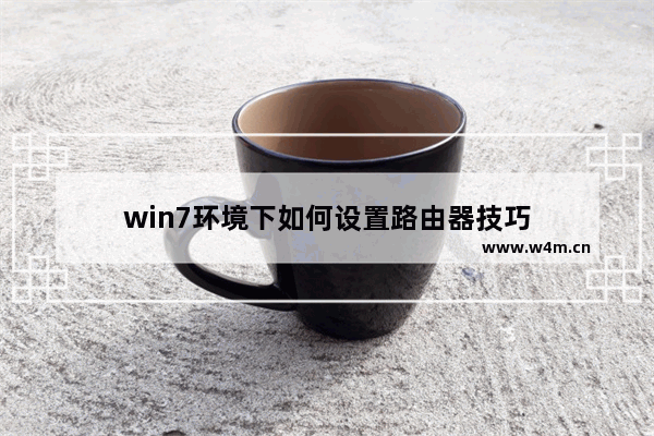 win7环境下如何设置路由器技巧