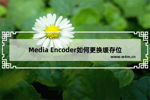 Media Encoder如何更换缓存位置