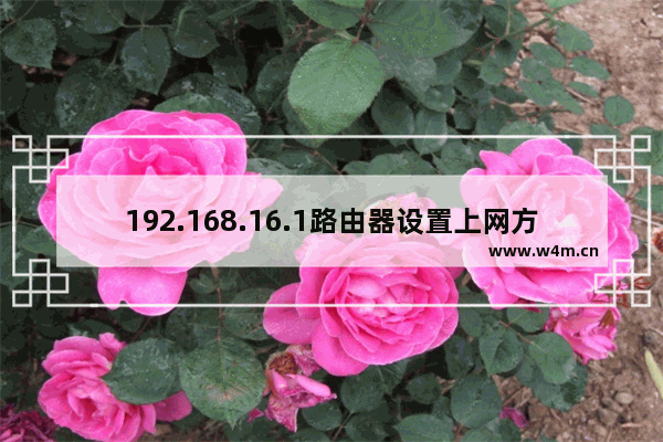 192.168.16.1路由器设置上网方法