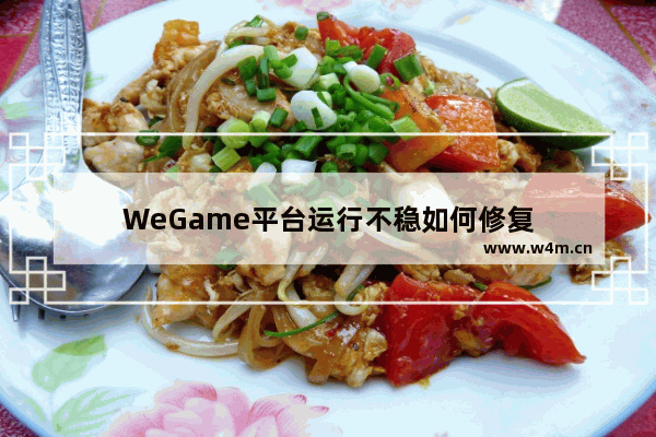 WeGame平台运行不稳如何修复