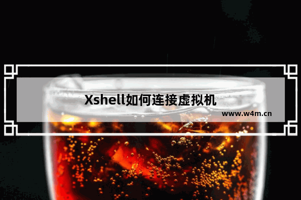 Xshell如何连接虚拟机