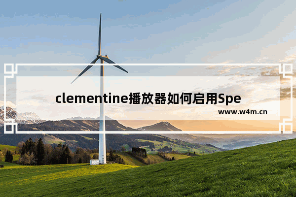 clementine播放器如何启用Speex语音活动检测功能