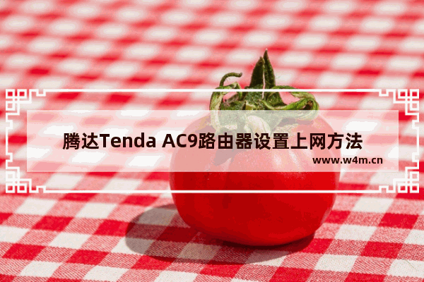 腾达Tenda AC9路由器设置上网方法