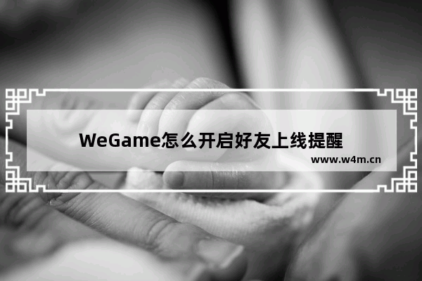 WeGame怎么开启好友上线提醒