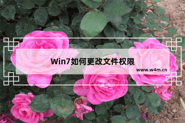 Win7如何更改文件权限