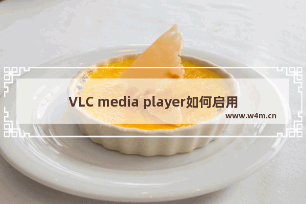 VLC media player如何启用音频串流输出