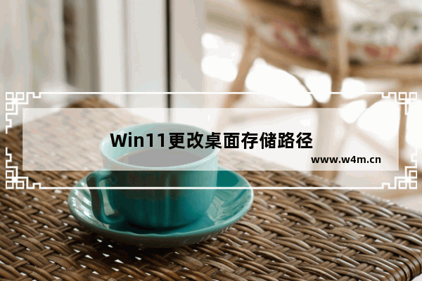 Win11更改桌面存储路径