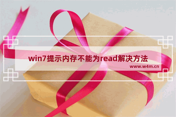 win7提示内存不能为read解决方法