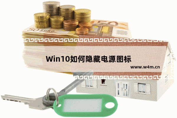 Win10如何隐藏电源图标