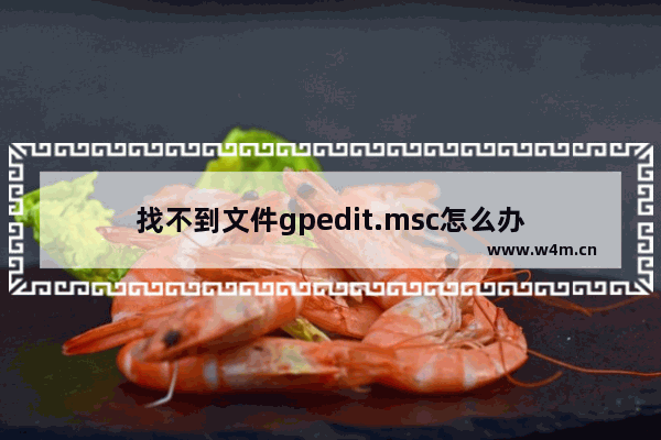 找不到文件gpedit.msc怎么办