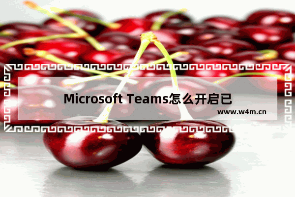 Microsoft Teams怎么开启已读回执