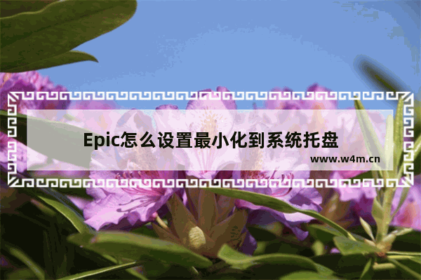 Epic怎么设置最小化到系统托盘