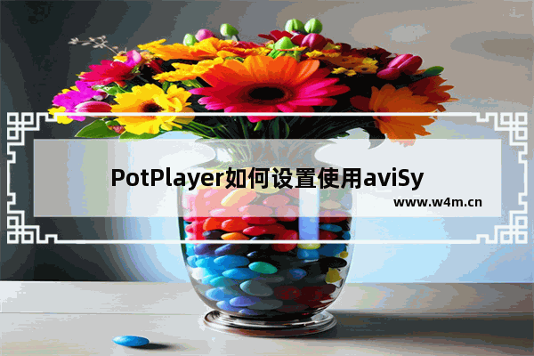 PotPlayer如何设置使用aviSynth滤镜