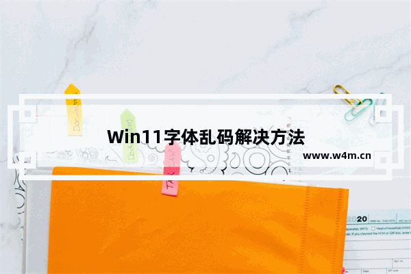 Win11字体乱码解决方法