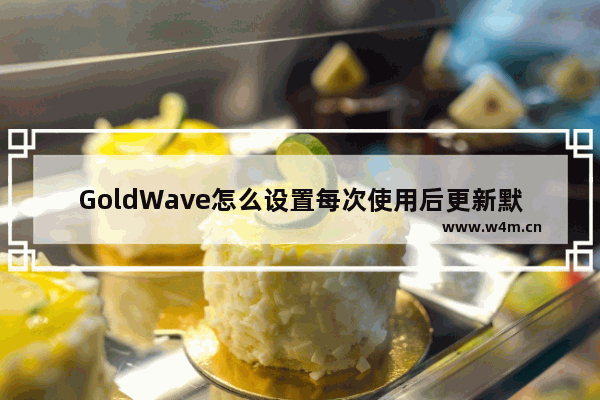 GoldWave怎么设置每次使用后更新默认效果预设