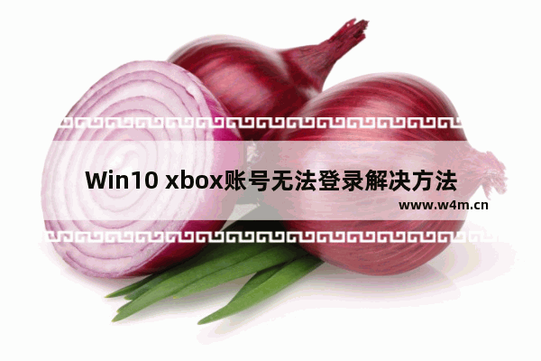 Win10 xbox账号无法登录解决方法