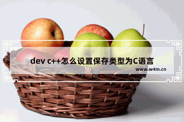 dev c++怎么设置保存类型为C语言