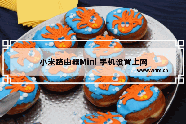 小米路由器Mini 手机设置上网